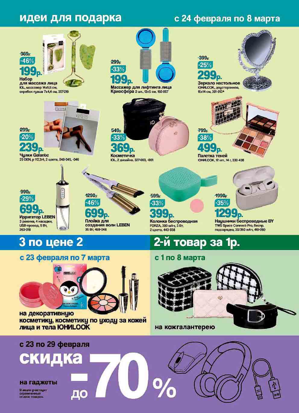 3 по цене 2 и 2й товар за 1руб.